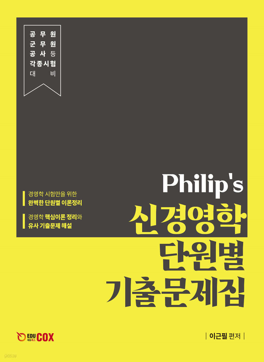 Philip's 신경영학 단원별 기출문제집
