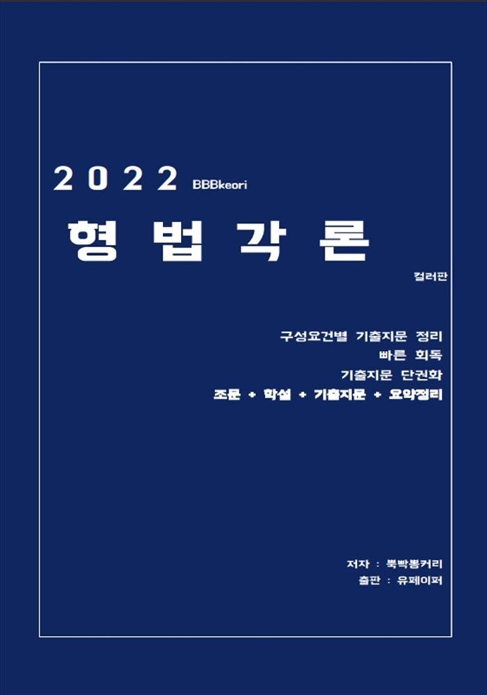 뿍빡뽕커리의 형법 각론 (컬러) 커버 이미지