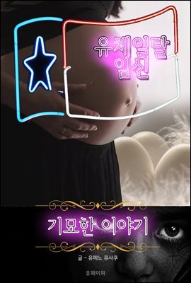 유체이탈 임신 - 기묘한 이야기