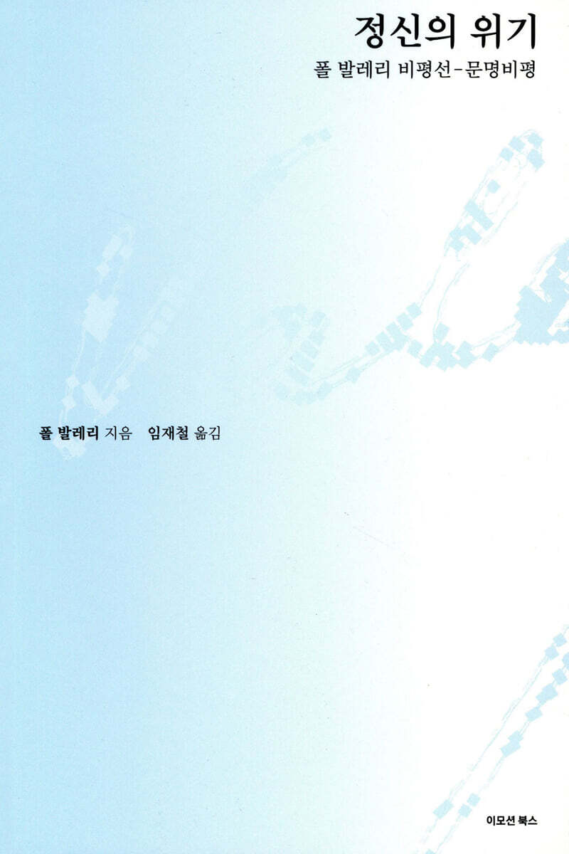 정신의 위기