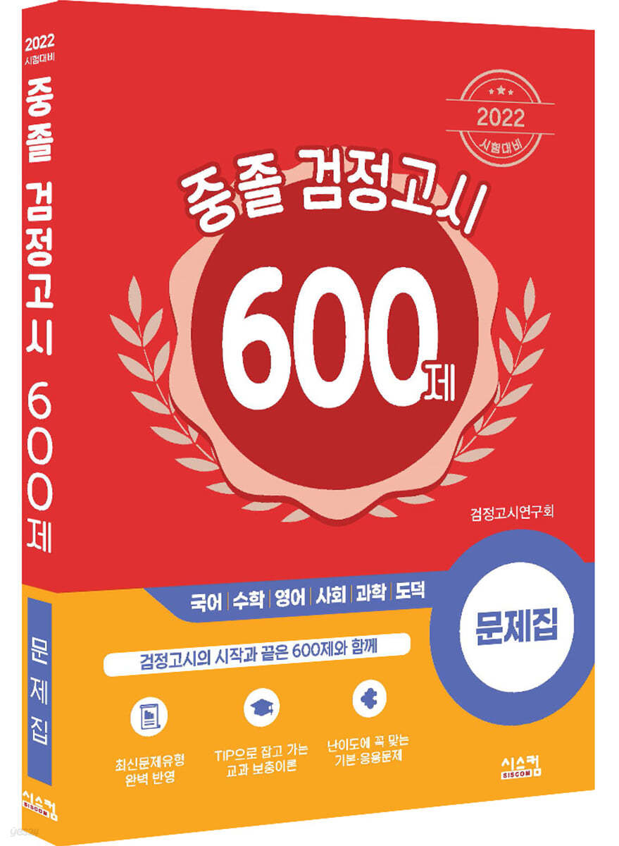 2022 시험대비중졸 검정고시 600제 - Yes24