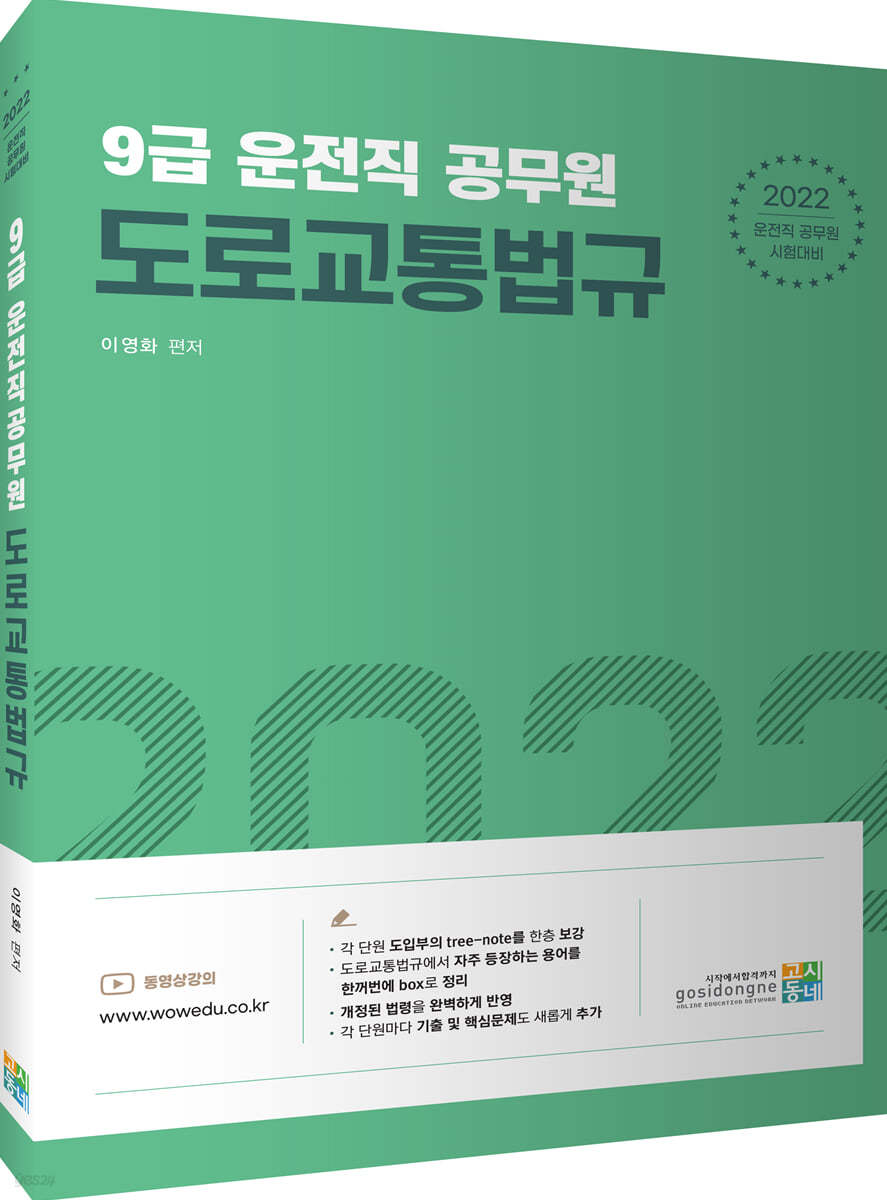 2022 9급 운전직 공무원 도로교통법규
