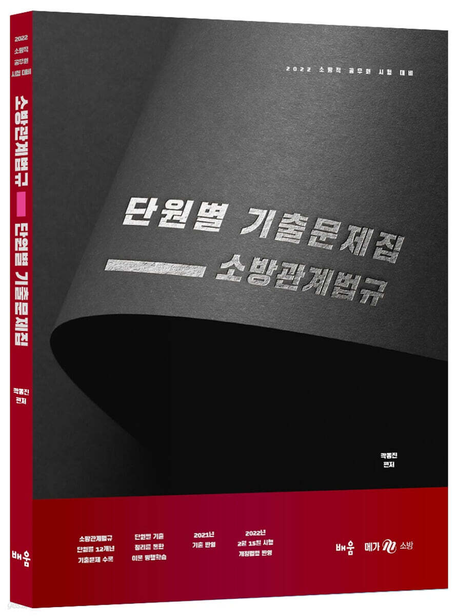 2022 곽동진 소방관계법규 단원별 기출문제집
