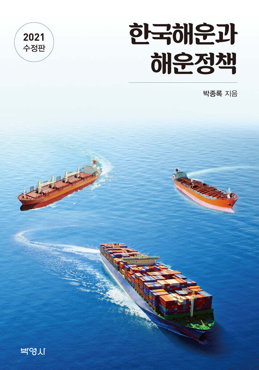 한국해운과 해운정책