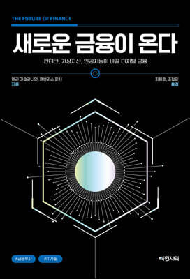 새로운 금융이 온다