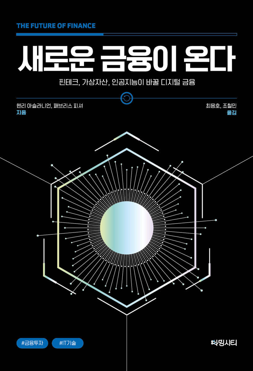 새로운 금융이 온다