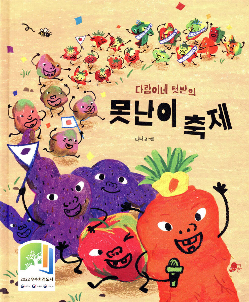 다람이네 텃밭의 못난이 축제