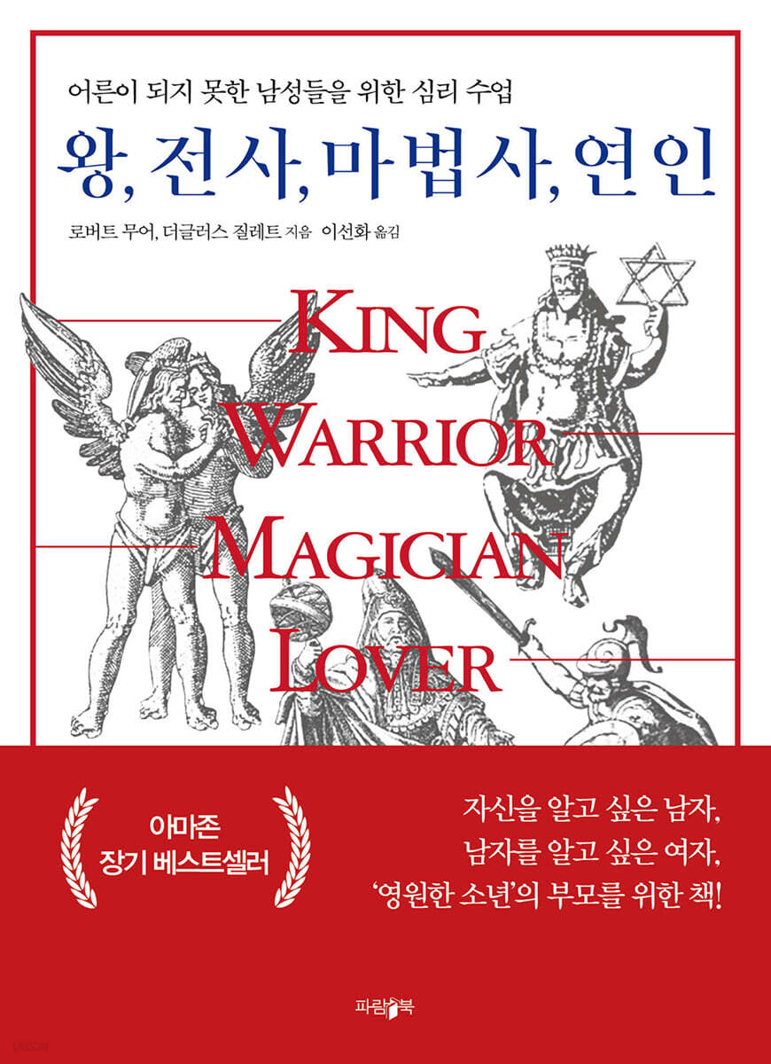 왕, 전사, 마법사, 연인