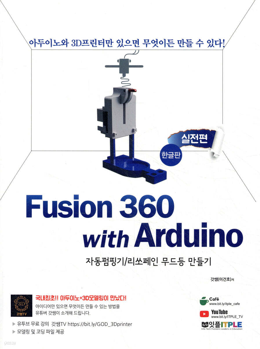 퓨전 360 with 아두이노 실전편 - 한글판