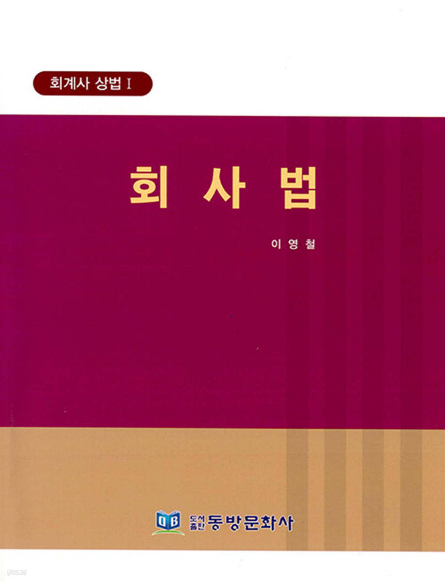 회사법(회계사 상법 I)