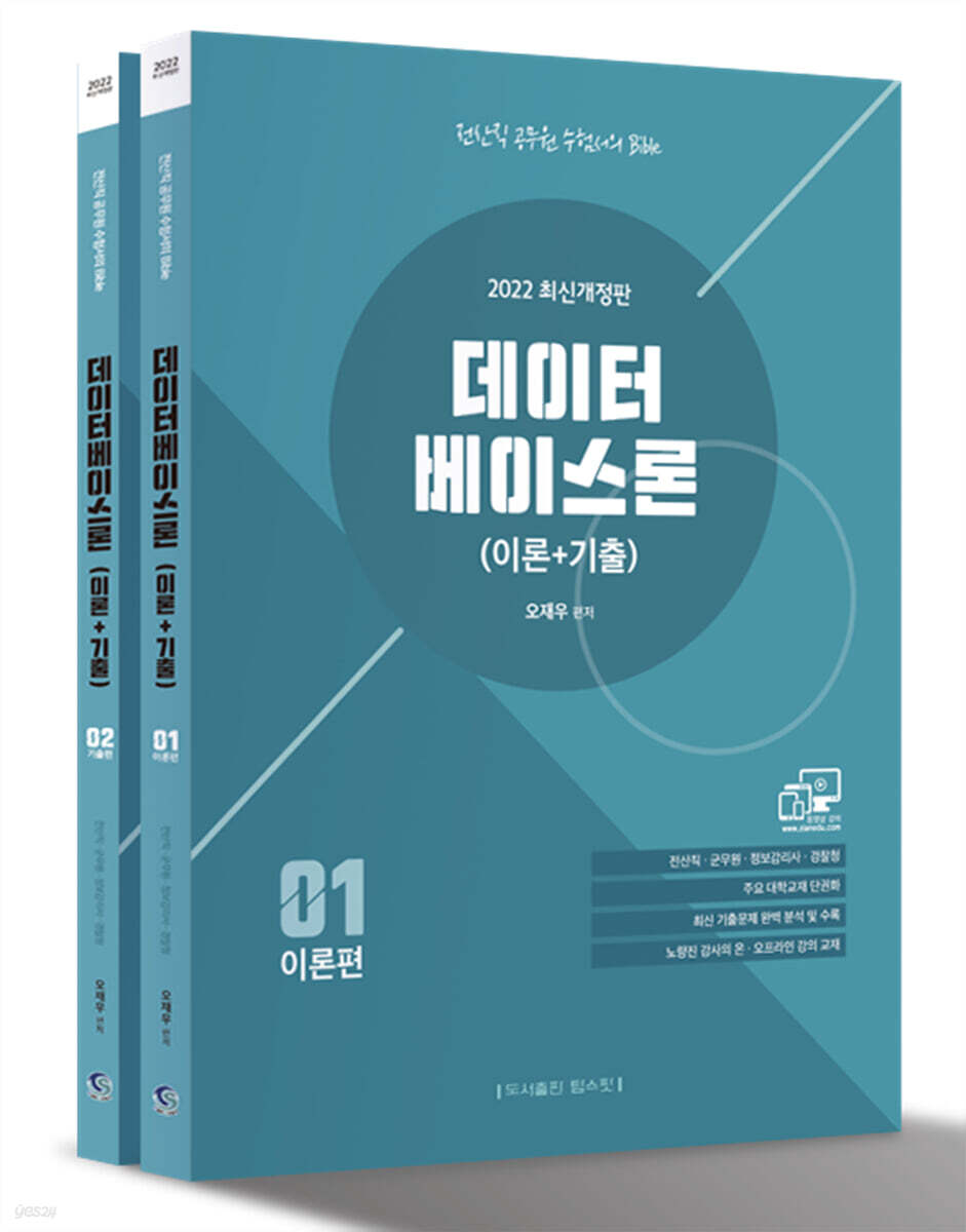 2022 전산직·군무원 데이터베이스론(이론 + 기출)