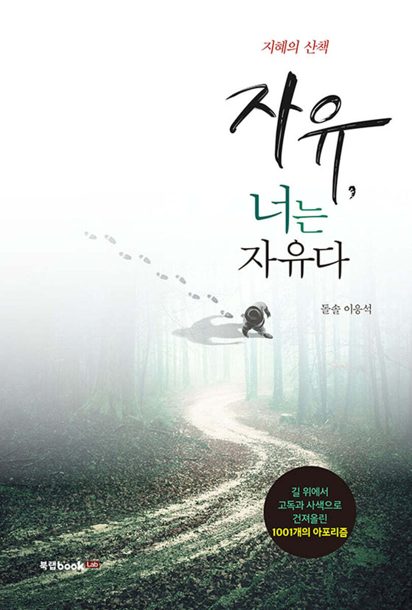 자유, 너는 자유다