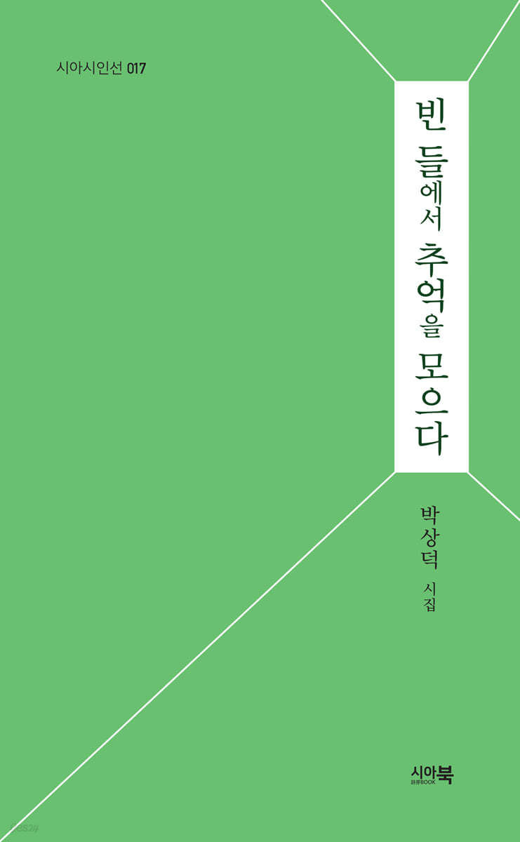 빈 들에서 추억을 모으다