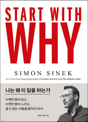 스타트 위드 와이 (START WITH WHY)