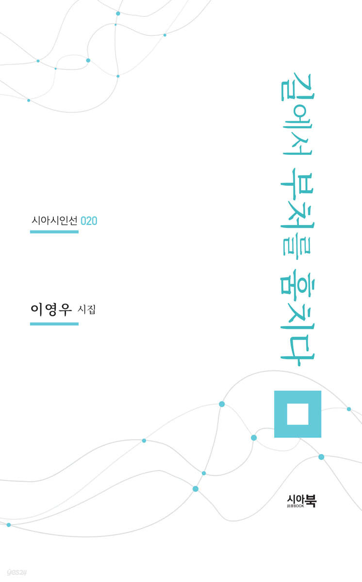 길에서 부처를 훔치다