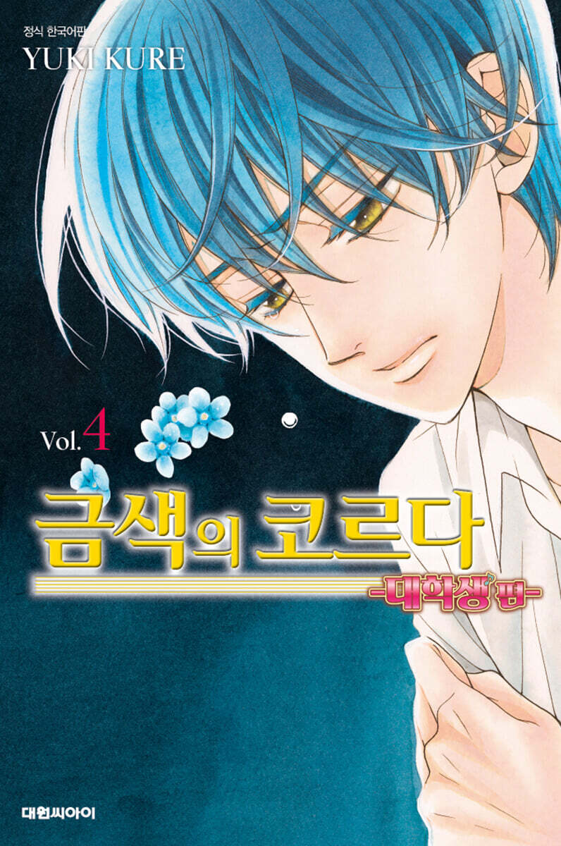 금색의 코르다 대학생 편 4