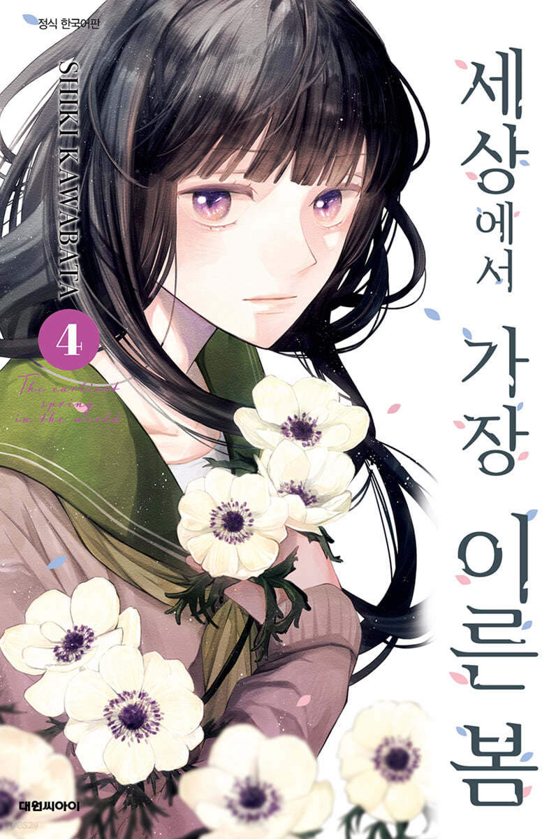 세상에서 가장 이른 봄 4