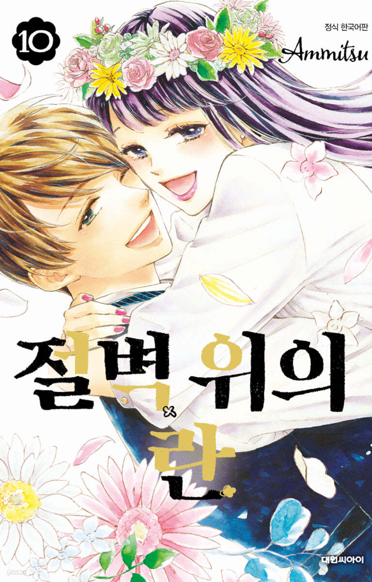 절벽 위의 란 10