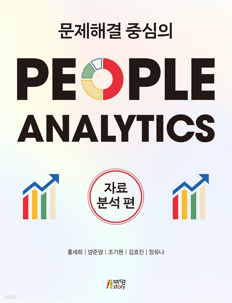 문제해결 중심의 People Analytics (자료분석편)