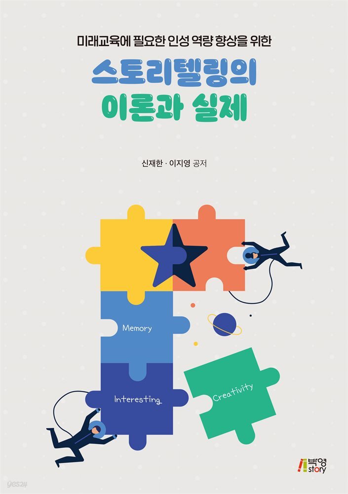 스토리텔링의 이론과 실제 : 미래교육에 필요한 인성 역량 향상을 위한