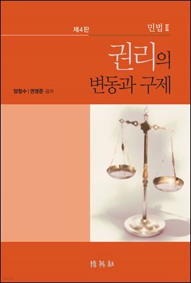 민법. 2 : 권리의 변동과 구제 (제4판)