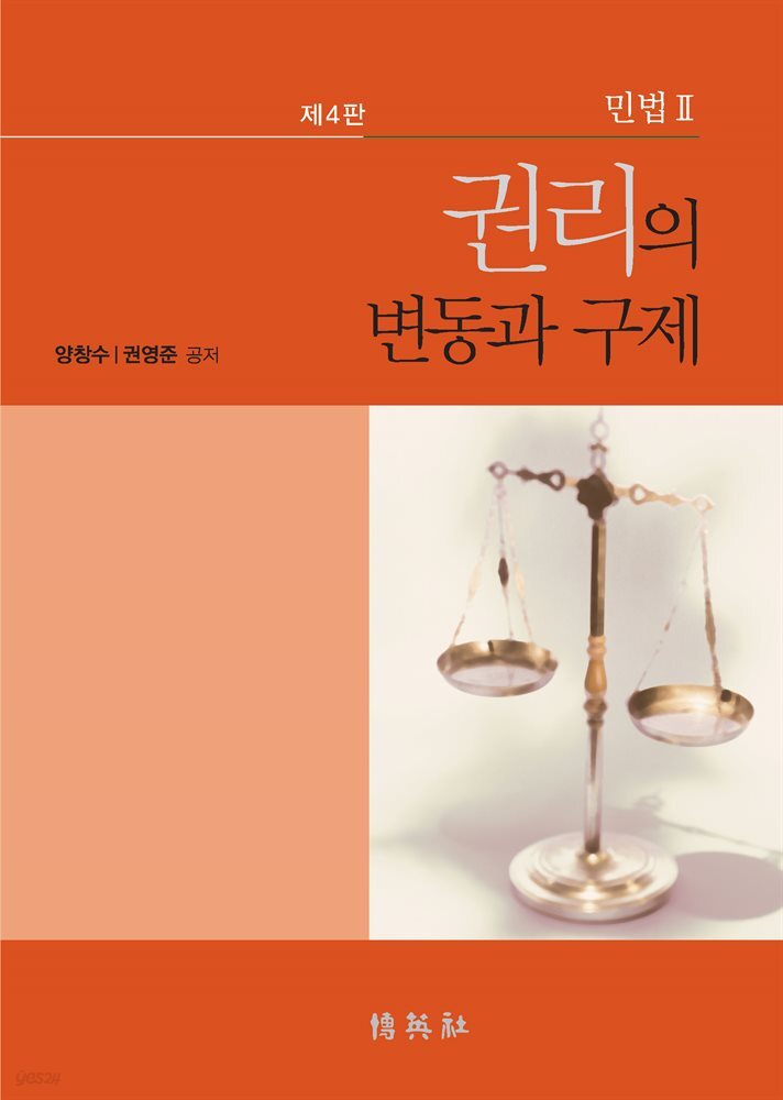민법. 2 : 권리의 변동과 구제 (제4판)
