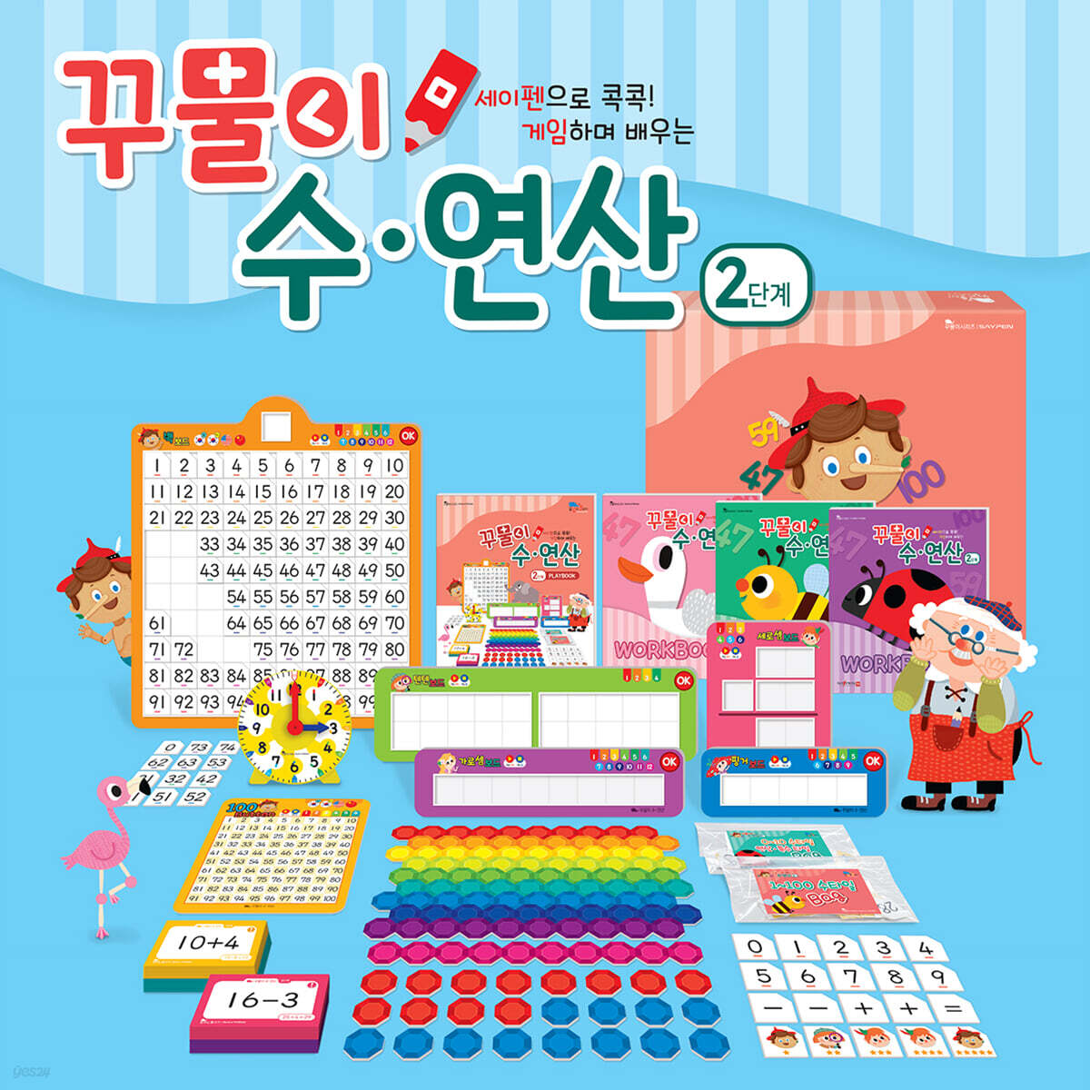 꾸물이 수연산 2단계 세트