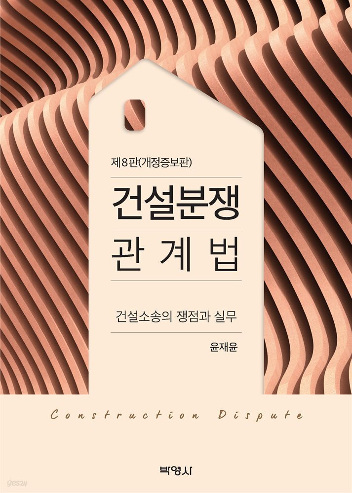건설분쟁 관계법 : 건설소송의 쟁점과 실무 (개정증보판 제8판)