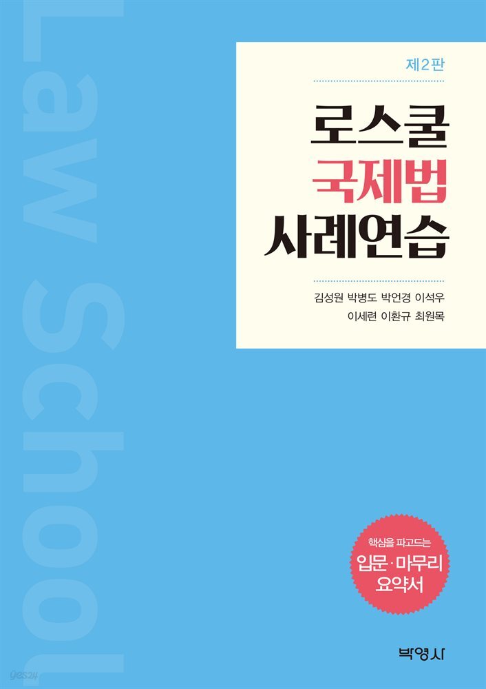 로스쿨 국제법 사례연습 (제2판)