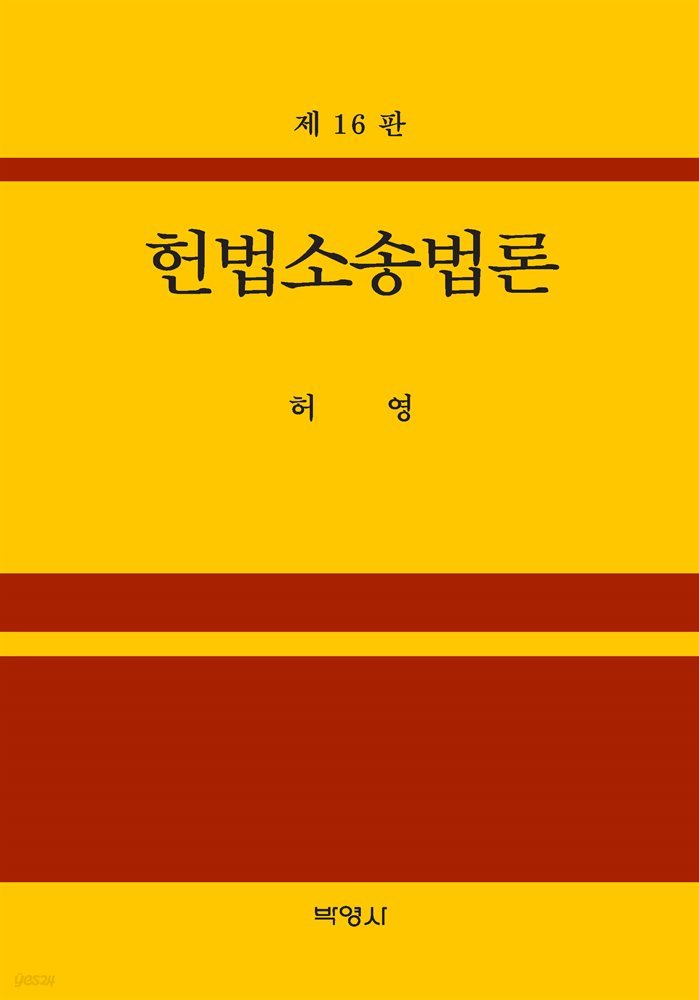 헌법소송법론 (개정판 16판)