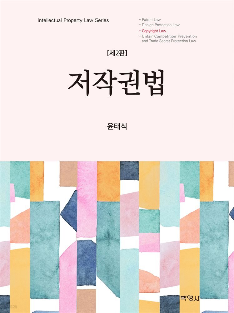 저작권법 (개정판 2판)