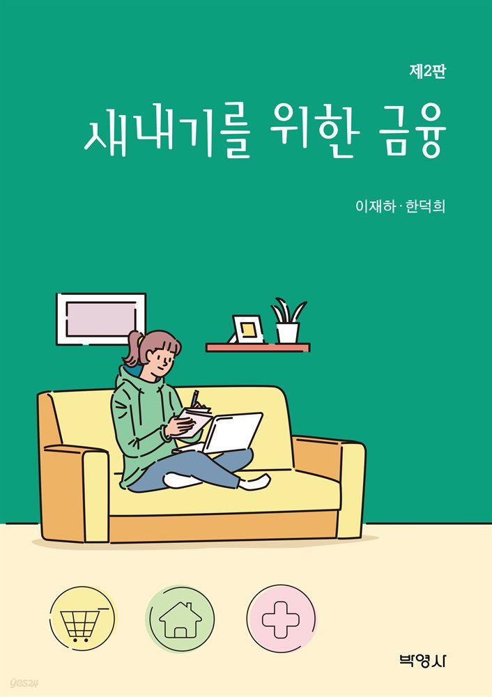 새내기를 위한 금융 (개정판 2판)