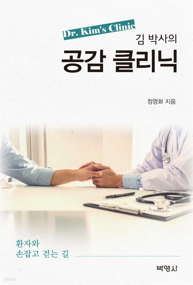 김 박사의 공감 클리닉 : 환자와 손잡고 걷는 길
