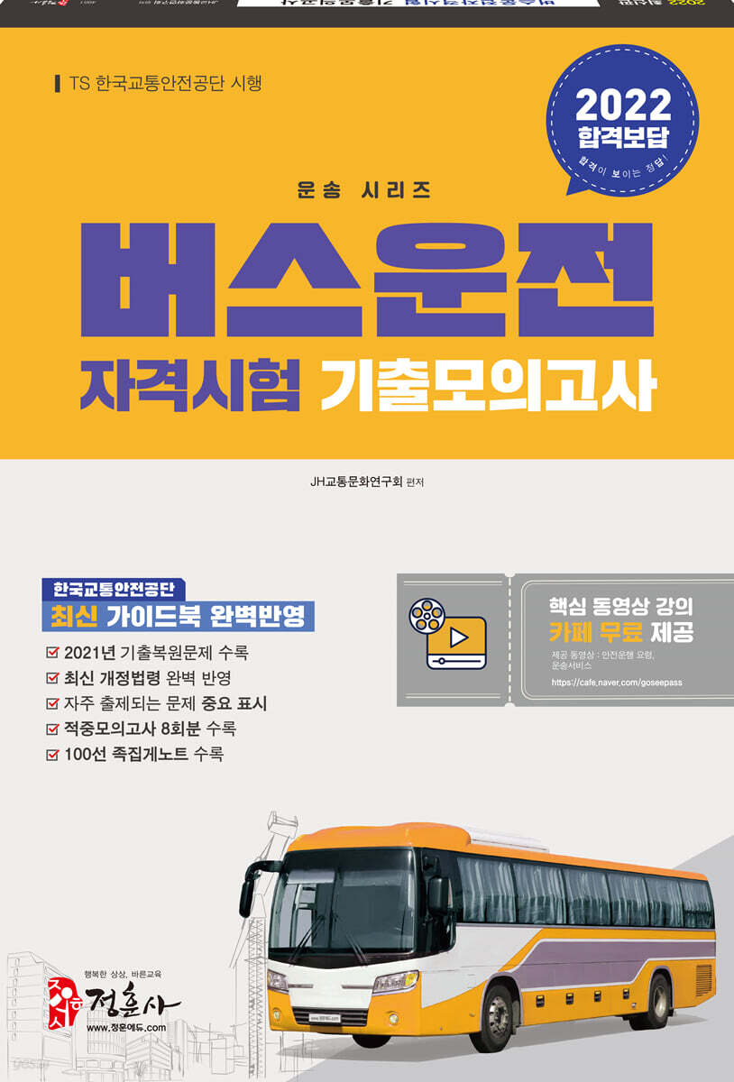 2022 버스운전자격시험 기출모의고사
