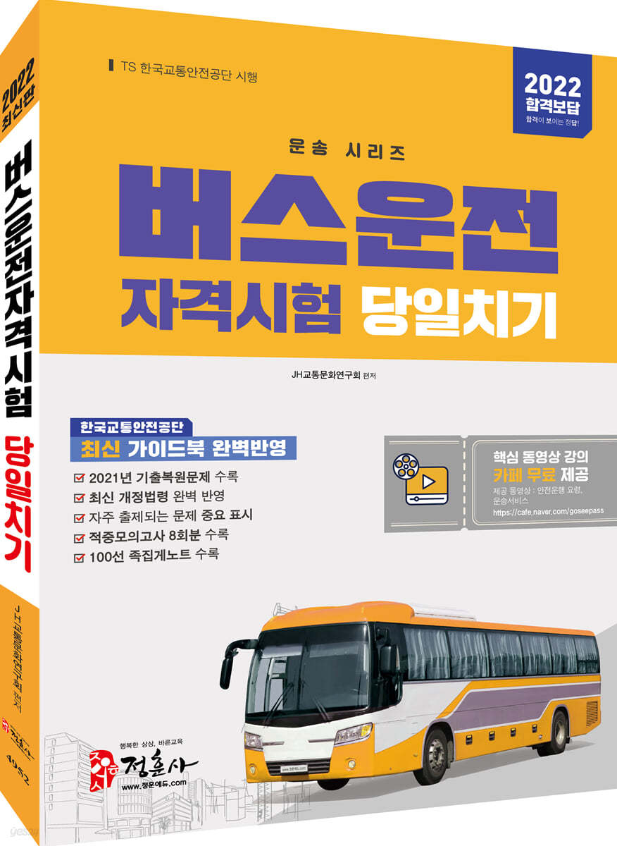 2022 버스운전자격시험 당일치기
