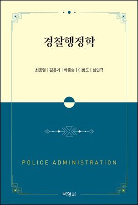경찰행정학