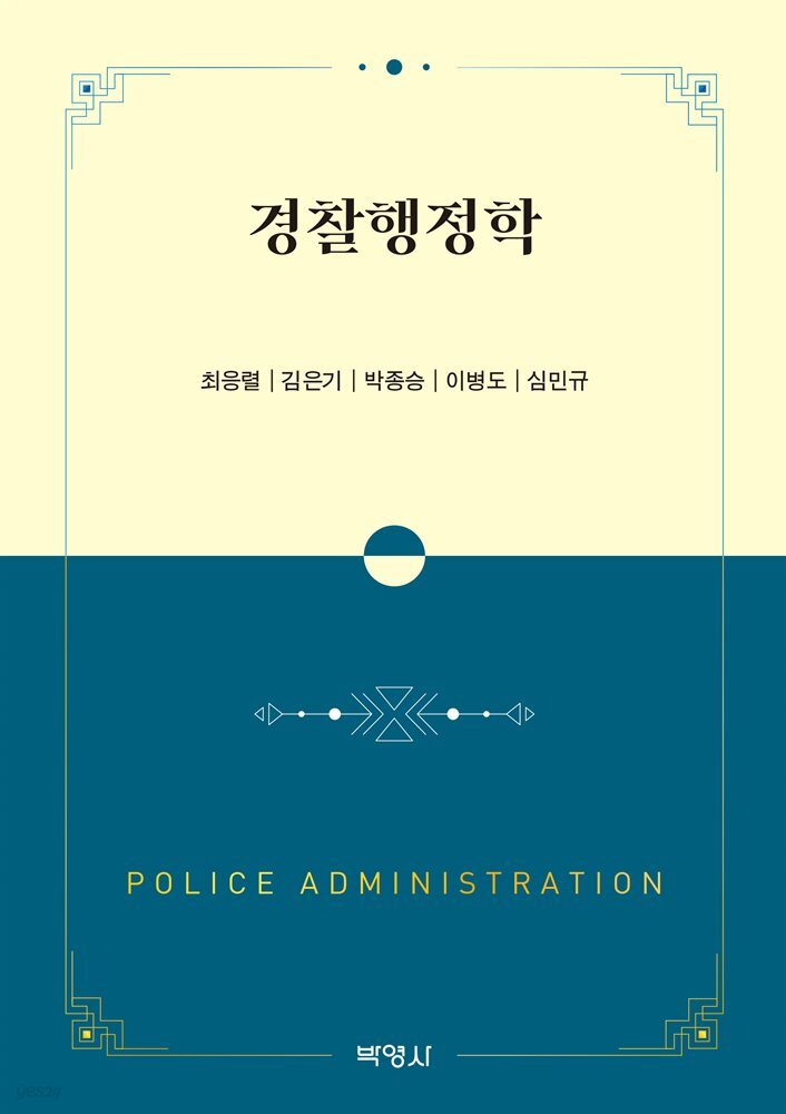 경찰행정학
