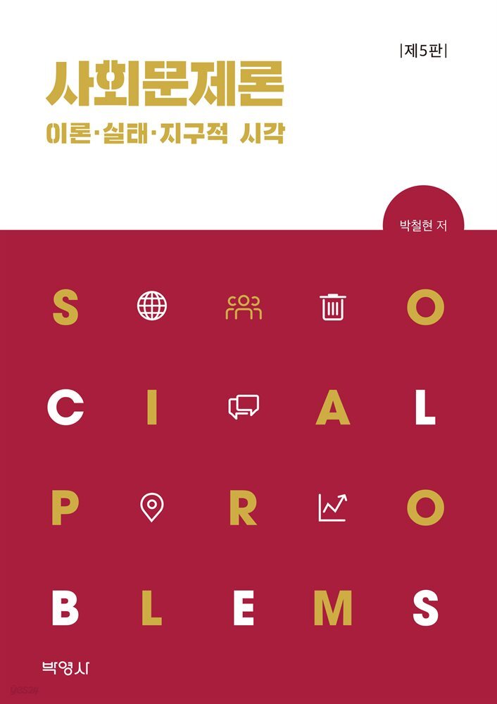 사회문제론 이론 실태 지구적 시각 (개정판 5판)