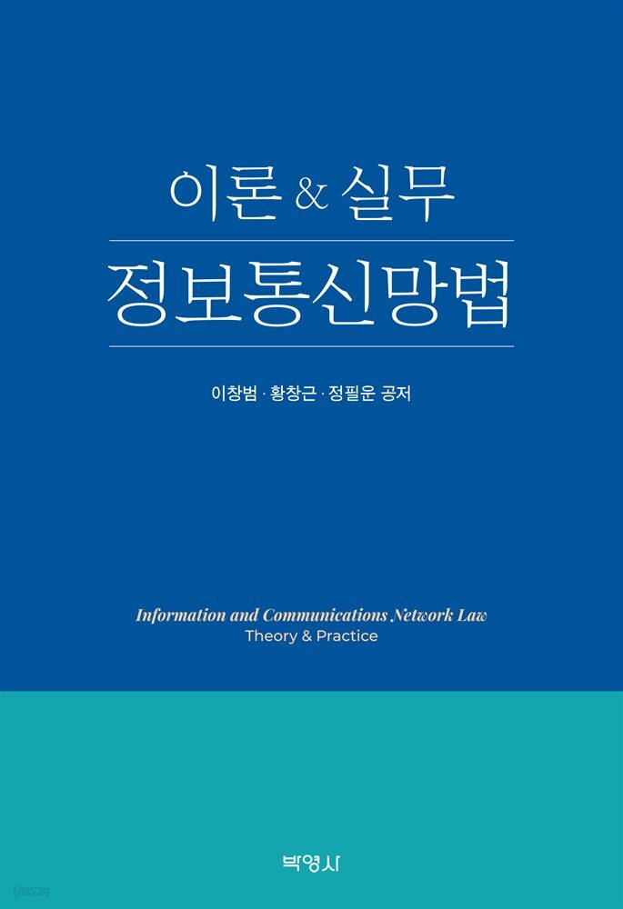 이론&amp;실무 정보통신망법