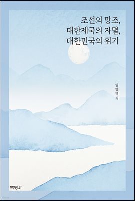 조선의 망조, 대한제국의 자멸, 대한민국의 위기