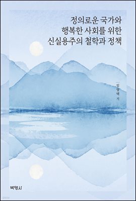 정의로운 국가와 행복한 사회를 위한 신실용주의 철학과 정책