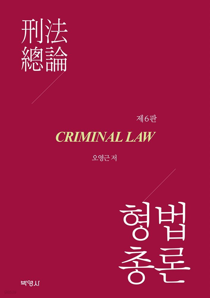 형법총론 (제6판)