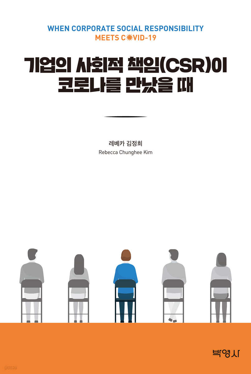 기업의 사회적 책임(CSR)이 코로나를 만났을 때