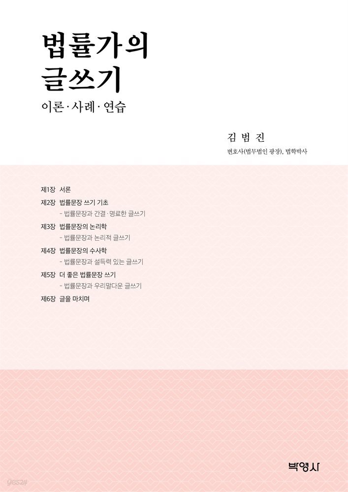 법률가의 글쓰기 : 이론 사례 연습
