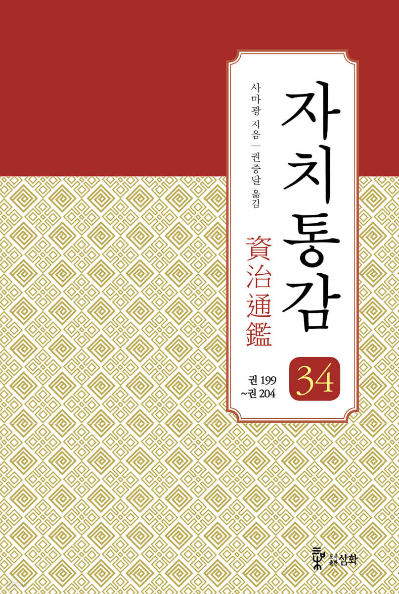 자치통감 34