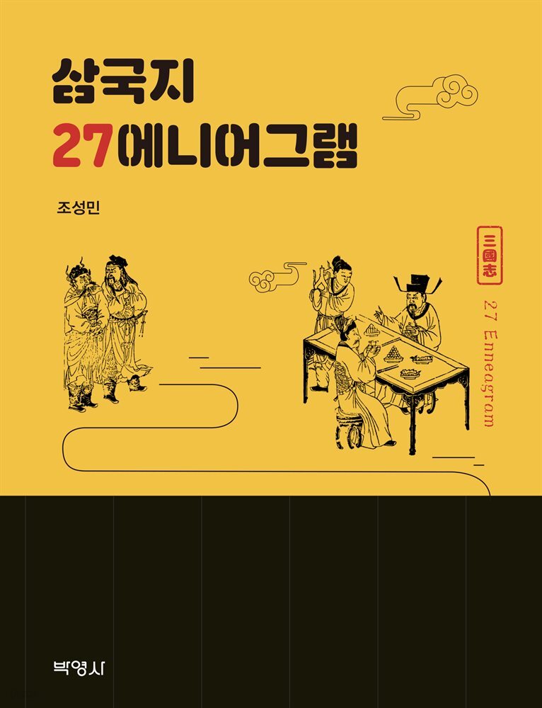 삼국지 27 에니어그램