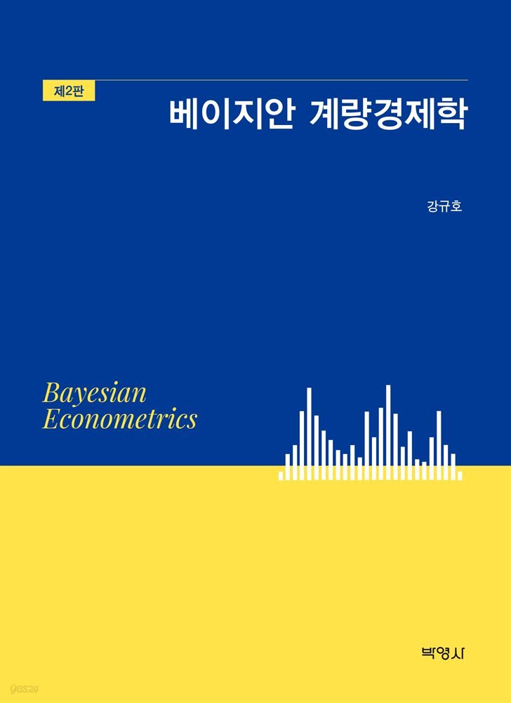 베이지안 계량경제학 (제2판)