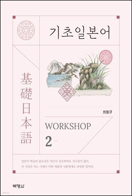 기초일본어 Workshop. 2