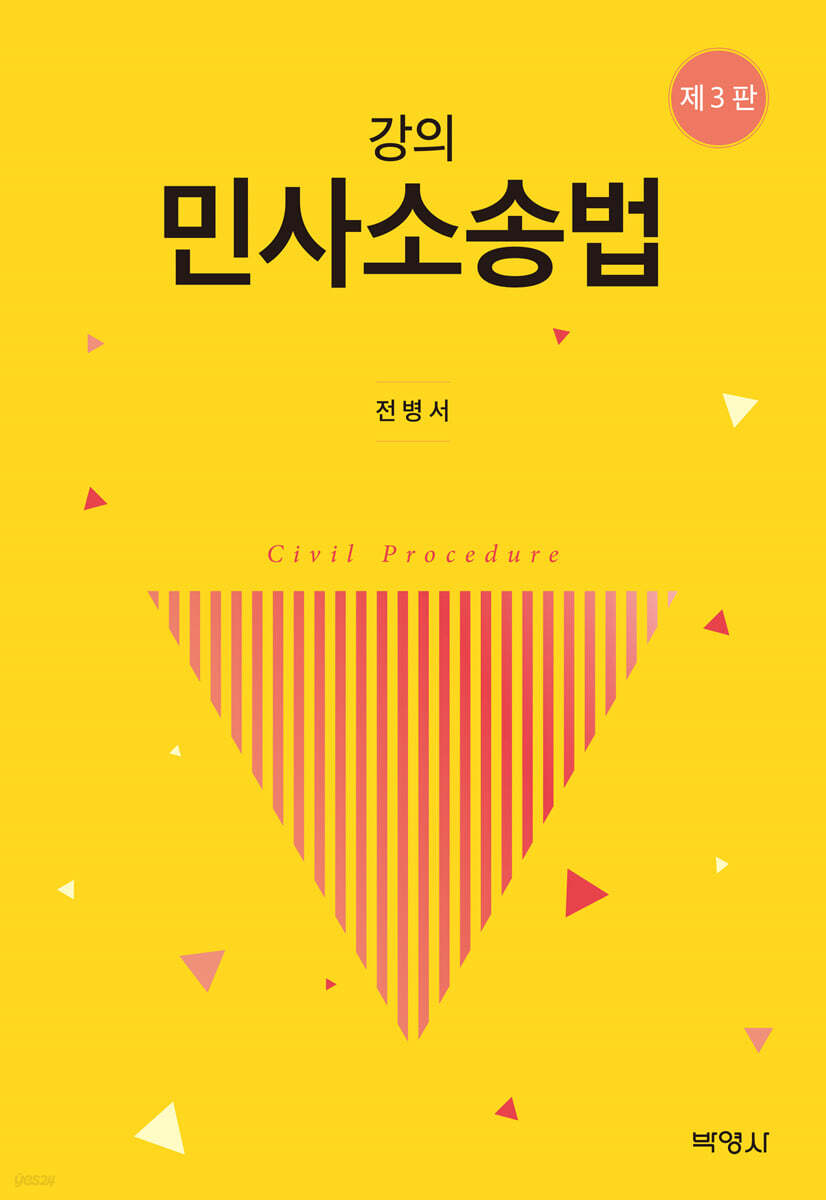 강의 민사소송법 (개정판 3판)