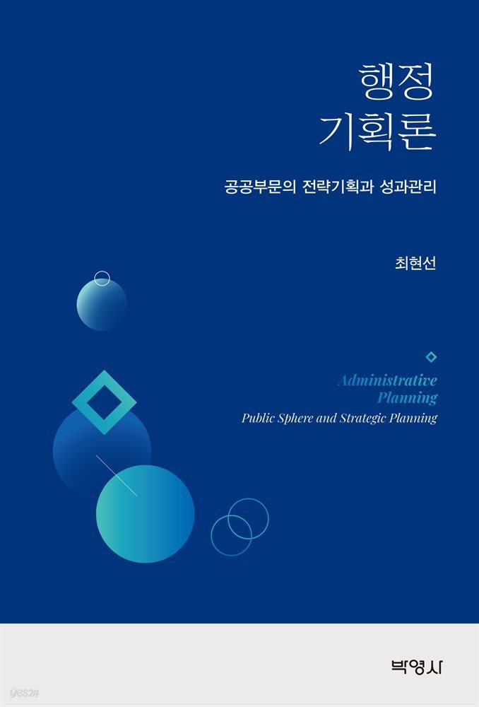 행정기획론 : 공공부문의 전략기획과 성과관리